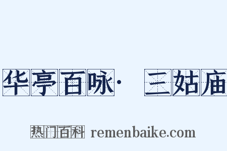 华亭百咏·三姑庙是什么意思的图片